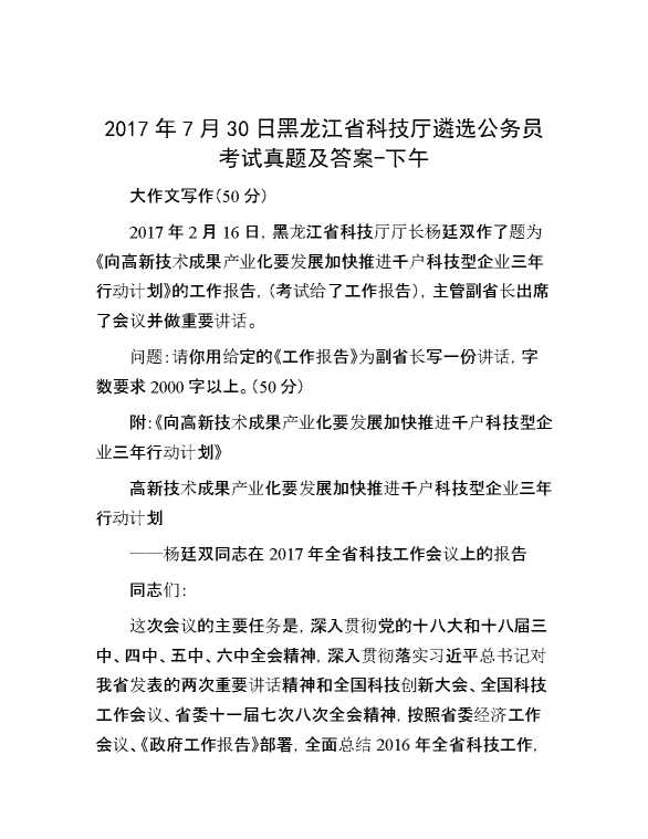 【公考遴选】2017年7月30日黑龙江省科技厅遴选公务员考试真题及答案下午