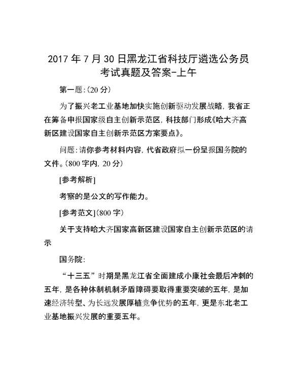 【公考遴选】2017年7月30日黑龙江省科技厅遴选公务员考试真题及答案上午