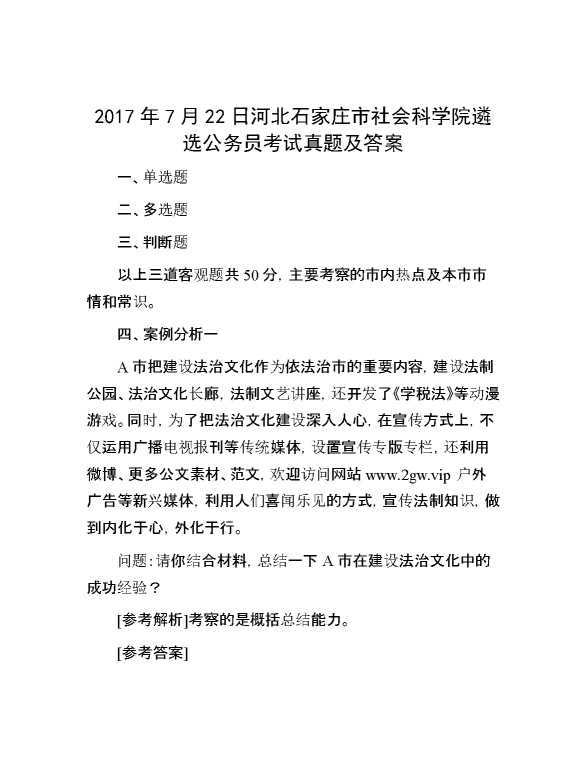 【公考遴选】2017年7月22日河北石家庄市社会科学院遴选公务员考试真题及答案