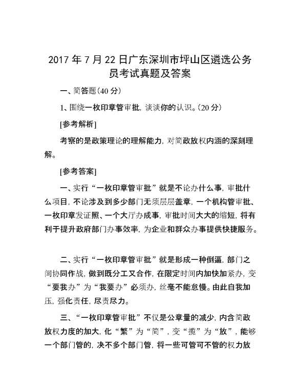 【公考遴选】2017年7月22日广东深圳市坪山区遴选公务员考试真题及答案