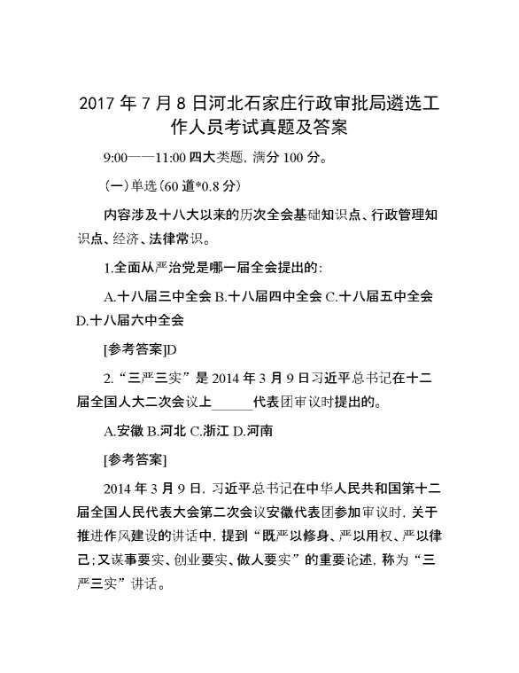 【公考遴选】2017年7月8日河北石家庄行政审批局遴选工作人员考试真题及答案