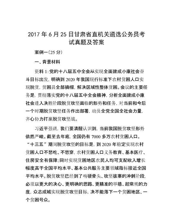 【公考遴选】2017年6月25日甘肃省直机关遴选公务员考试真题及答案