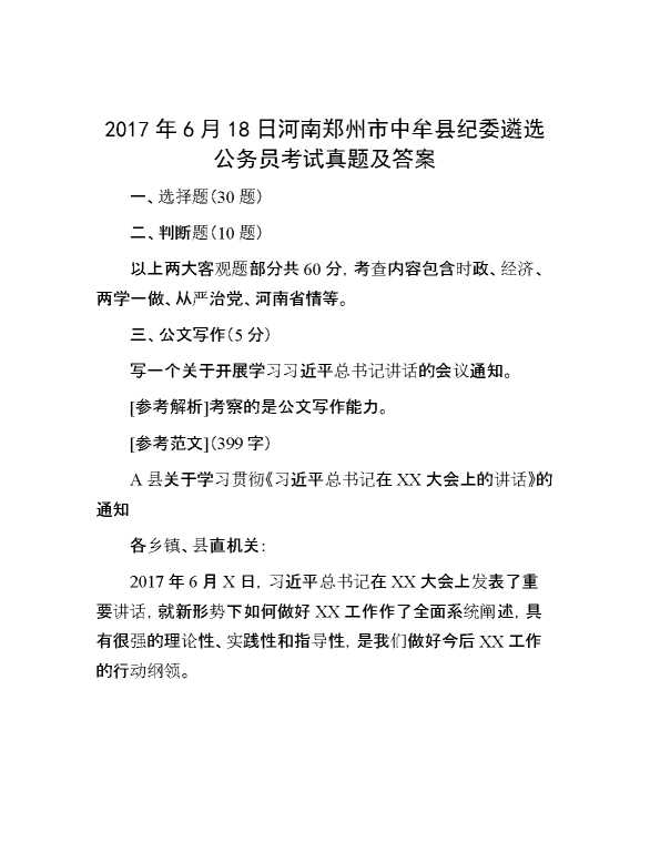 【公考遴选】2017年6月18日河南郑州市中牟县纪委遴选公务员考试真题及答案