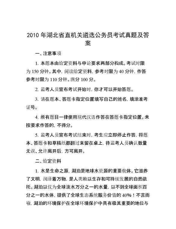 【公考遴选】2010年湖北省直机关遴选公务员考试真题及答案