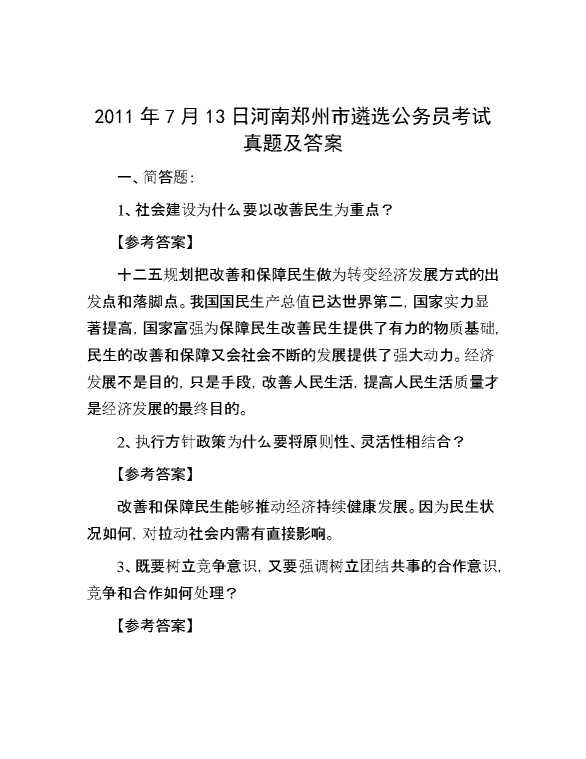 【公考遴选】2011年7月13日河南郑州市遴选公务员考试真题及答案