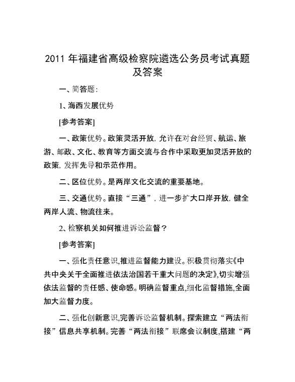 【公考遴选】2011年福建省高级检察院遴选公务员考试真题及答案