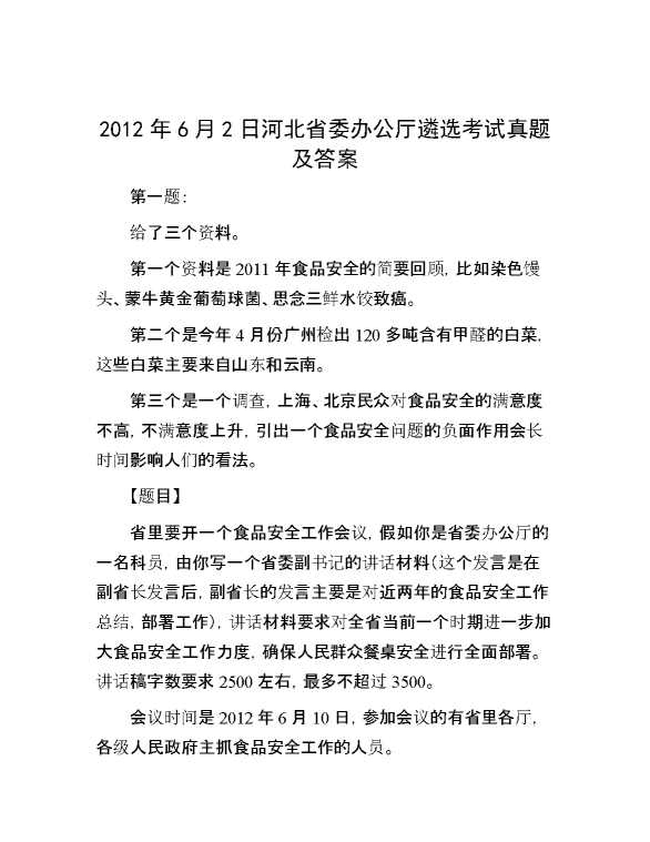 【公考遴选】2012年6月2日河北省委办公厅遴选考试真题及答案