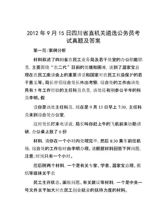 【公考遴选】2012年9月15日四川省直机关遴选公务员考试真题及答案