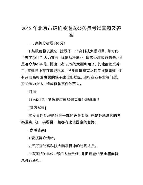 【公考遴选】2012年北京市级机关遴选公务员考试真题及答案