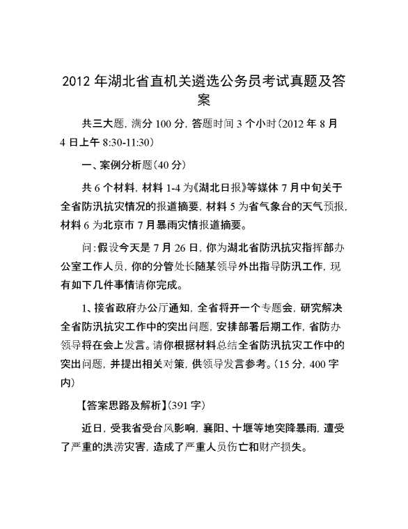 【公考遴选】2012年湖北省直机关遴选公务员考试真题及答案