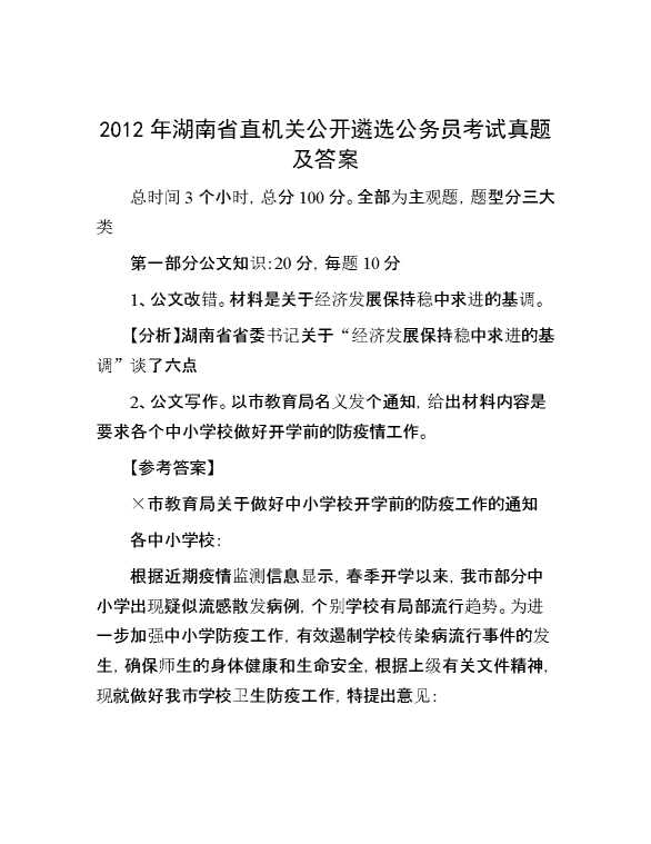 【公考遴选】2012年湖南省直机关公开遴选公务员考试真题及答案