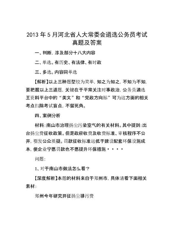 【公考遴选】2013年5月河北省人大常委会遴选公务员考试真题及答案