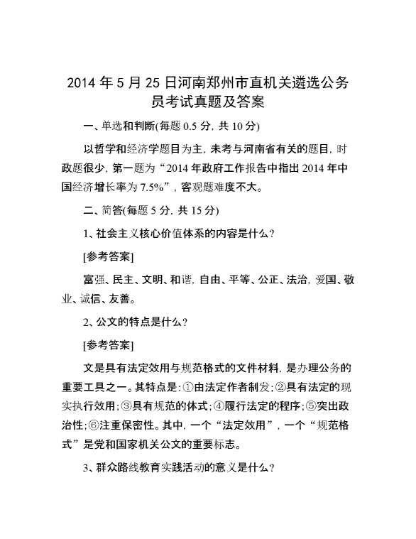 【公考遴选】2014年5月25日河南郑州市直机关遴选公务员考试真题及答案