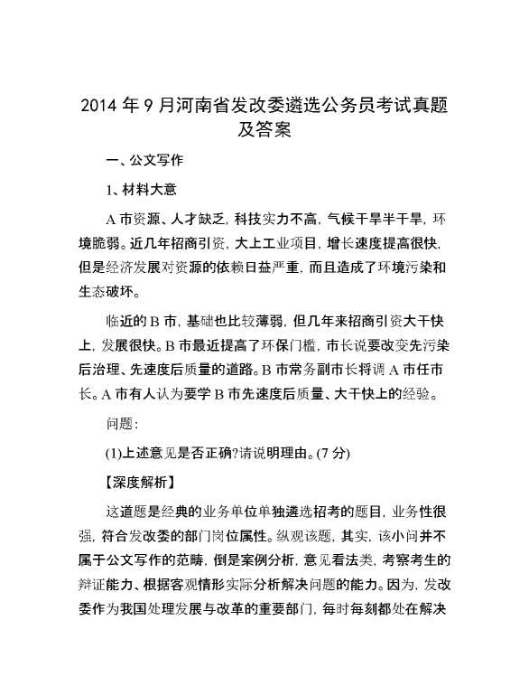 【公考遴选】2014年9月河南省发改委遴选公务员考试真题及答案