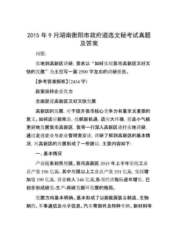 【公考遴选】2015年9月湖南衡阳市政府遴选文秘考试真题及答案