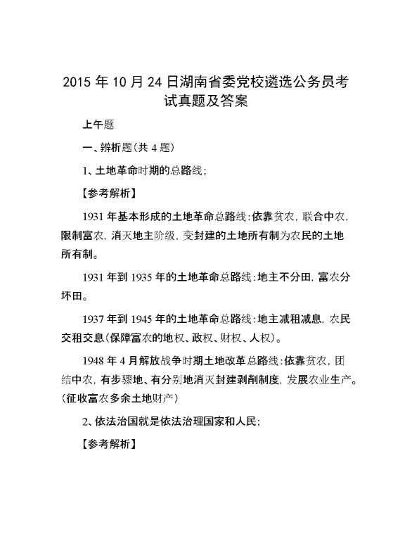 【公考遴选】2015年10月24日湖南省委党校遴选公务员考试真题及答案