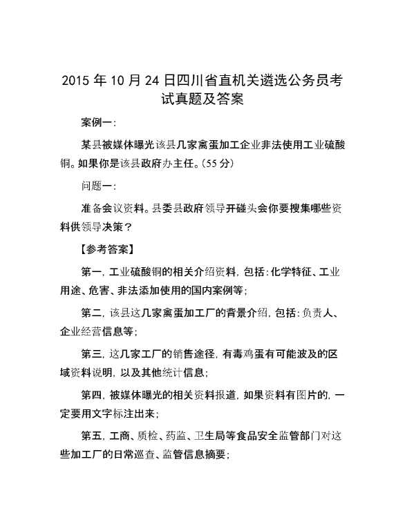 【公考遴选】2015年10月24日四川省直机关遴选公务员考试真题及答案