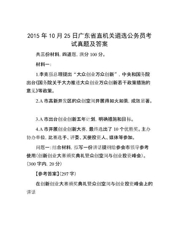 【公考遴选】2015年10月25日广东省直机关遴选公务员考试真题及答案