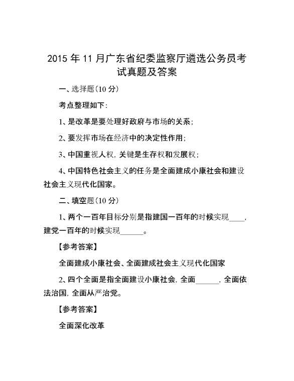 【公考遴选】2015年11月广东省纪委监察厅遴选公务员考试真题及答案