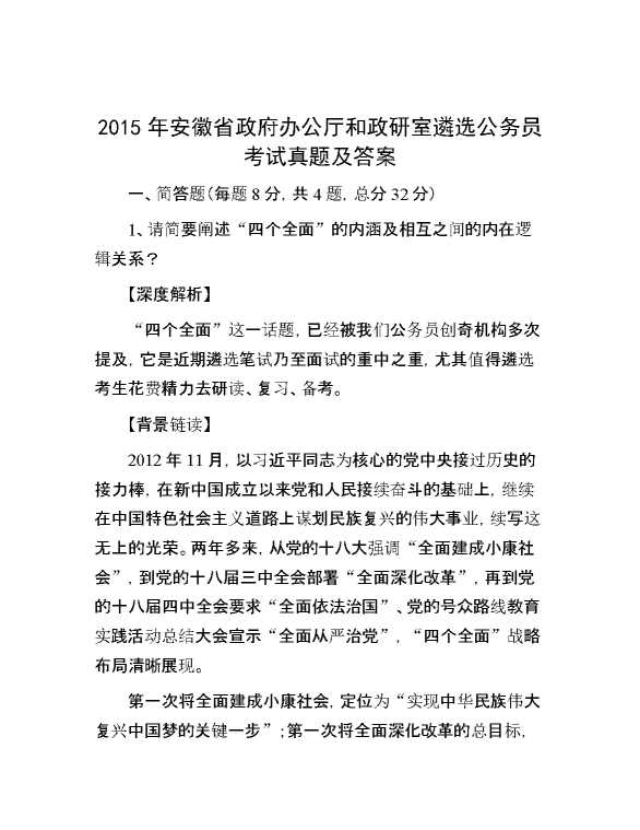 【公考遴选】2015年安徽省政府办公厅和政研室遴选公务员考试真题及答案