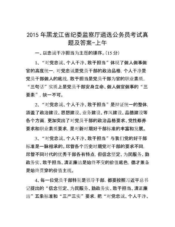 【公考遴选】2015年黑龙江省纪委监察厅遴选公务员考试真题及答案上午