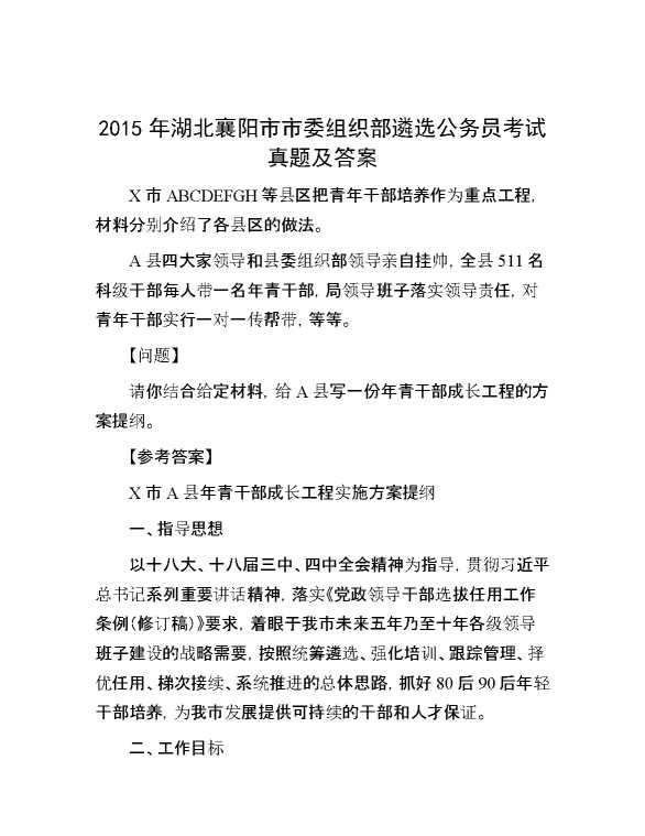 【公考遴选】2015年湖北襄阳市市委组织部遴选公务员考试真题及答案