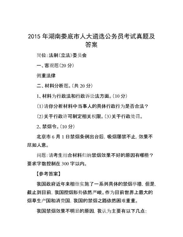 【公考遴选】2015年湖南娄底市人大遴选公务员考试真题及答案