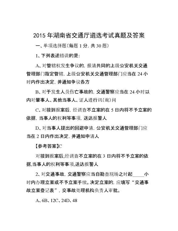 【公考遴选】2015年湖南省交通厅遴选考试真题及答案