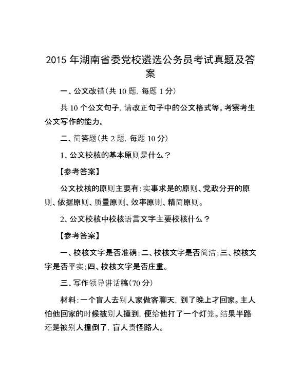 【公考遴选】2015年湖南省委党校遴选公务员考试真题及答案