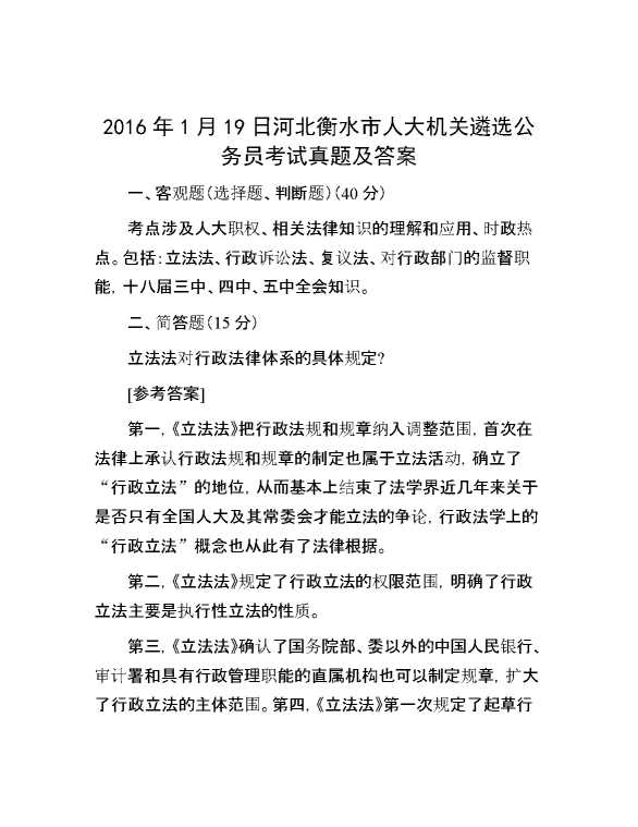 【公考遴选】2016年1月19日河北衡水市人大机关遴选公务员考试真题及答案