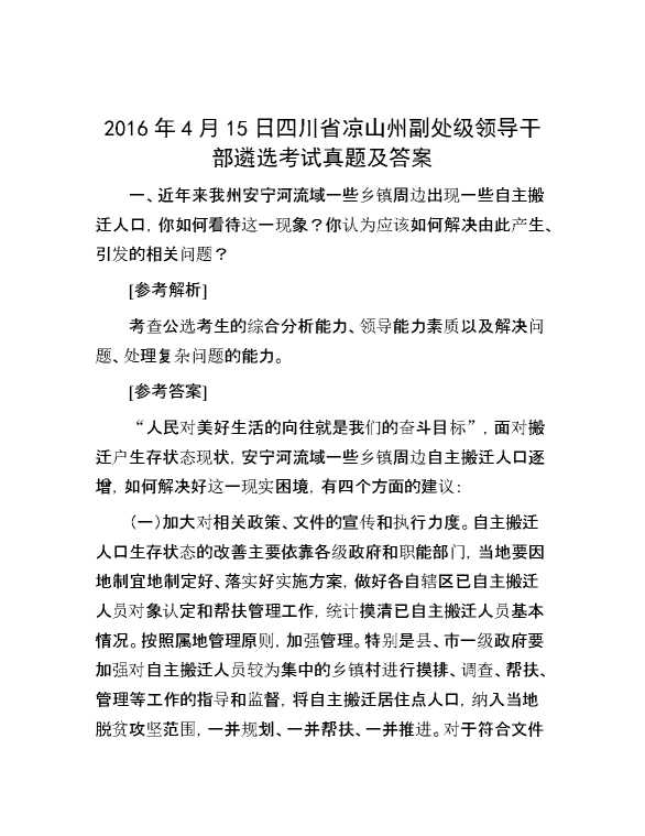 【公考遴选】2016年4月15日四川省凉山州副处级领导干部遴选考试真题及答案