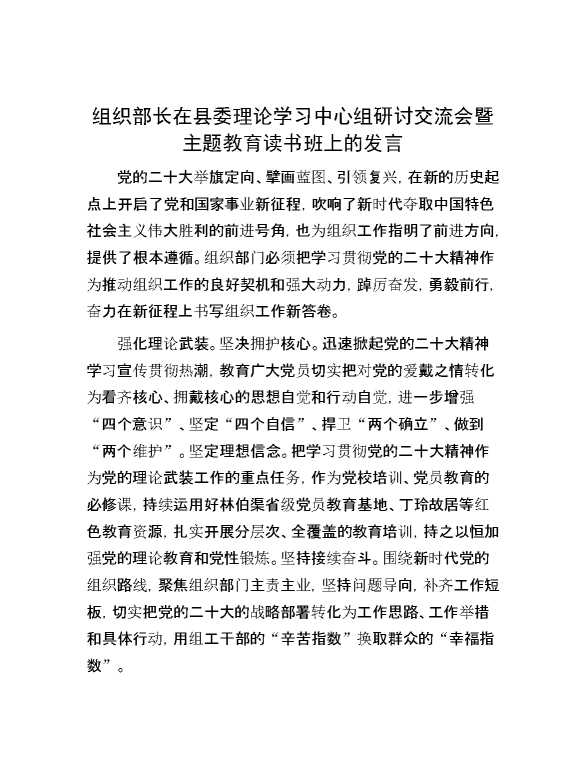 【理论学习】组织部长在县委理论学习中心组研讨交流会暨主题教育读书班上的发言