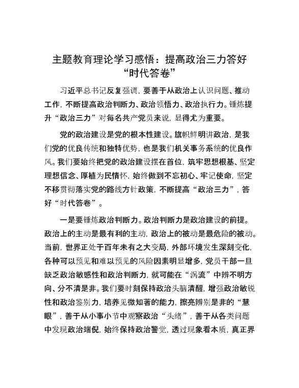 【理论学习】主题教育理论学习感悟：提高政治三力 答好“时代答卷”