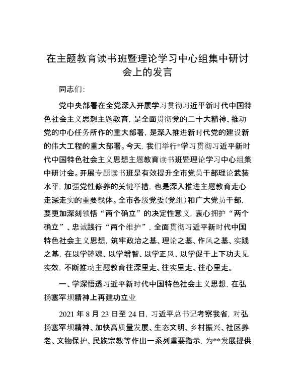 【理论学习】在主题教育读书班暨理论学习中心组集中研讨会上的发言