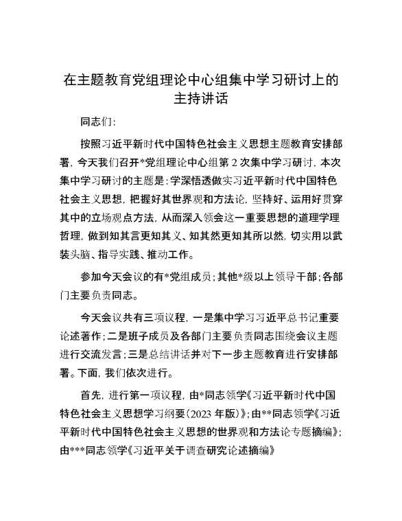 【理论学习】在主题教育党组理论中心组集中学习研讨上的主持讲话