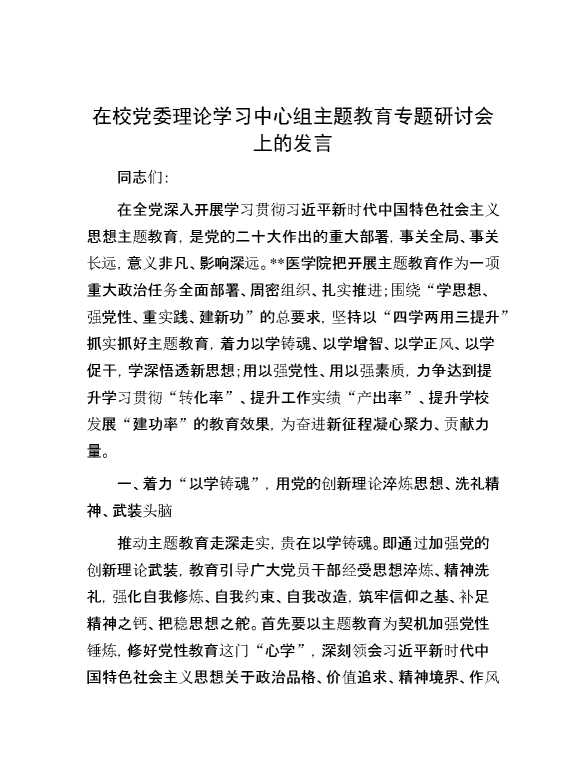 【理论学习】在校党委理论学习中心组主题教育专题研讨会上的发言