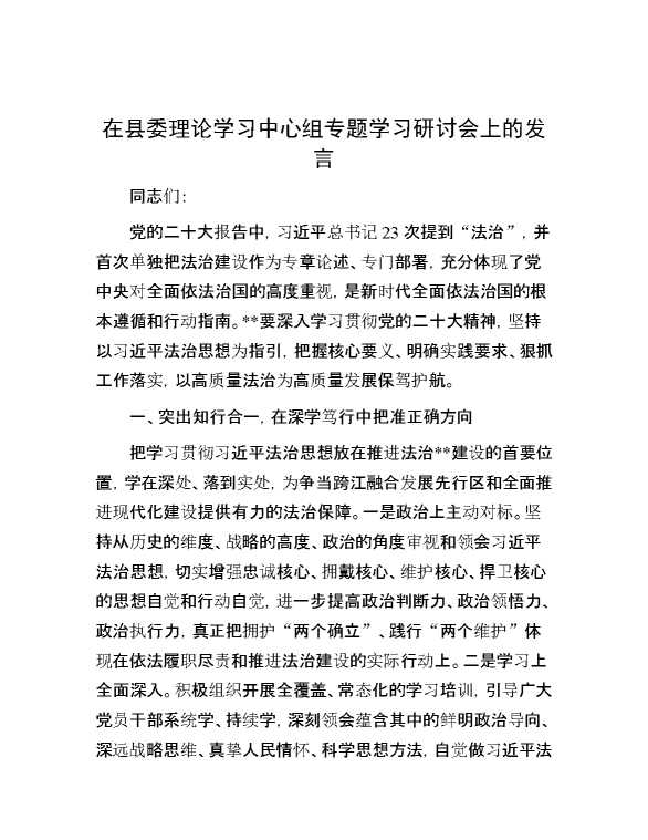【理论学习】在县委理论学习中心组专题学习研讨会上的发言