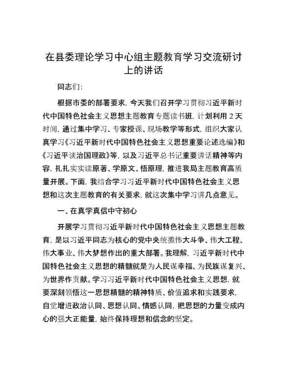 【理论学习】在县委理论学习中心组主题教育学习交流研讨上的讲话