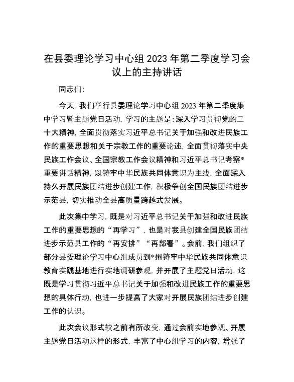 【理论学习】在县委理论学习中心组2023年第二季度学习会议上的主持讲话