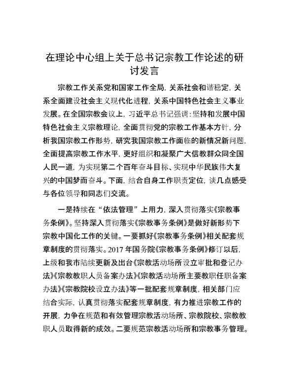 【理论学习】在理论中心组上关于总书记宗教工作论述的研讨发言