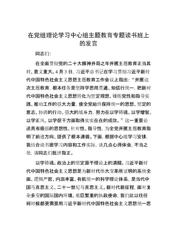 【理论学习】在党组理论学习中心组主题教育专题读书班上的发言