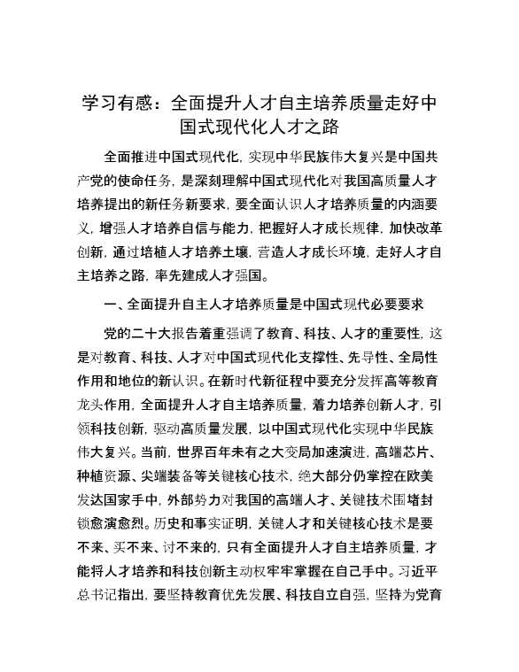 【理论学习】学习有感：全面提升人才自主培养质量走好中国式现代化人才之路