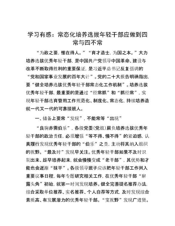 【理论学习】学习有感：常态化培养选拔年轻干部应做到四常与四不常