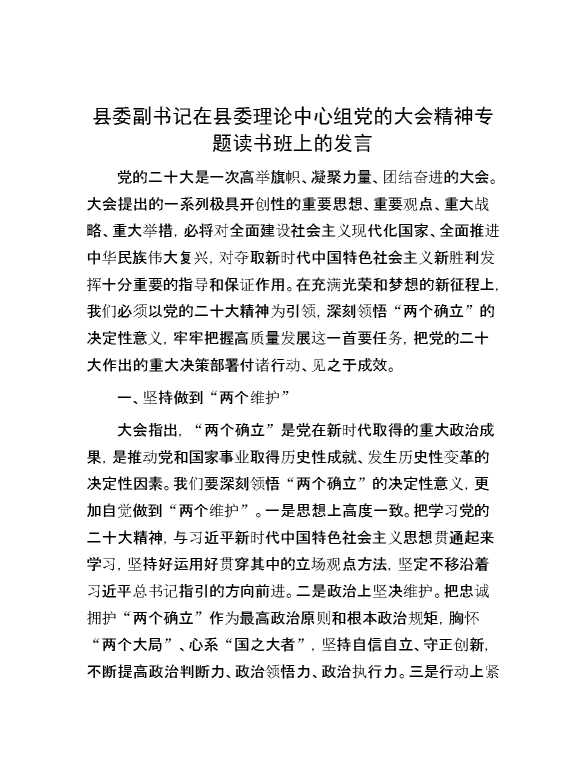 【理论学习】县委副书记在县委理论中心组党的大会精神专题读书班上的发言