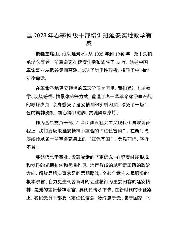 【理论学习】县2023年春季科级干部培训班延安实地教学有感