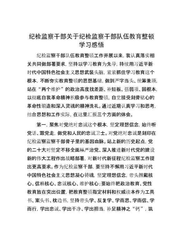 【理论学习】纪检监察干部关于纪检监察干部队伍教育整顿学习感悟