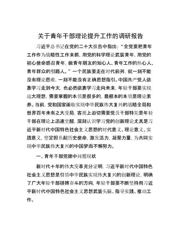 【理论学习】关于青年干部理论提升工作的调研报告