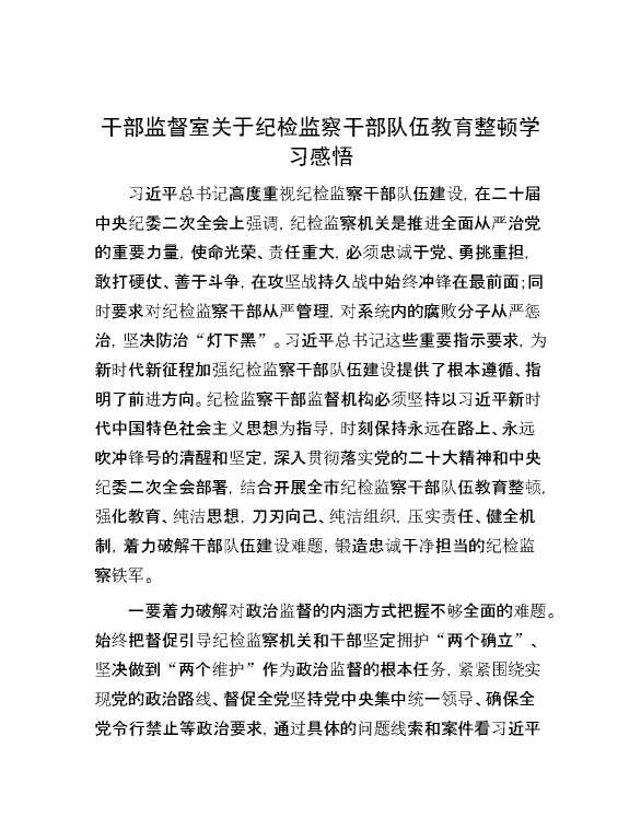 【理论学习】干部监督室关于纪检监察干部队伍教育整顿学习感悟