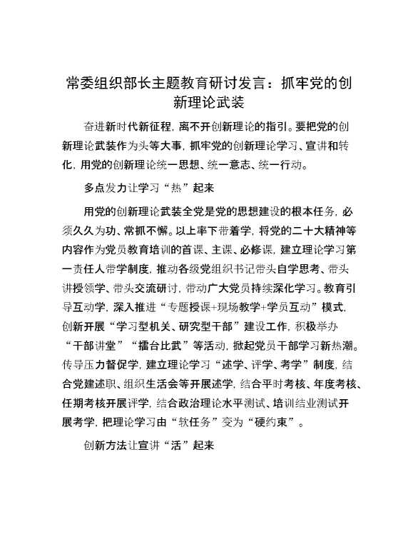 【理论学习】常委组织部长主题教育研讨发言：抓牢党的创新理论武装