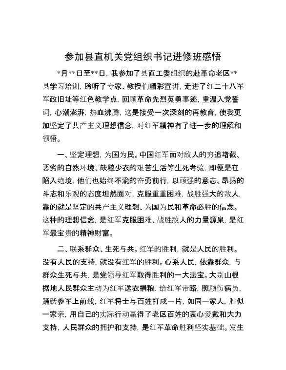 【理论学习】参加县直机关党组织书记进修班感悟